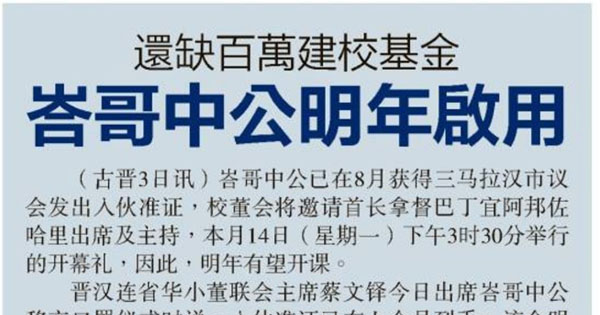 还缺百万建校基金 峇哥中公明年启用