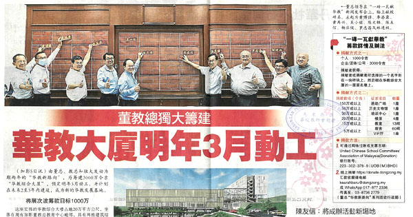 董教总独大筹建 华教大厦明年3月动工