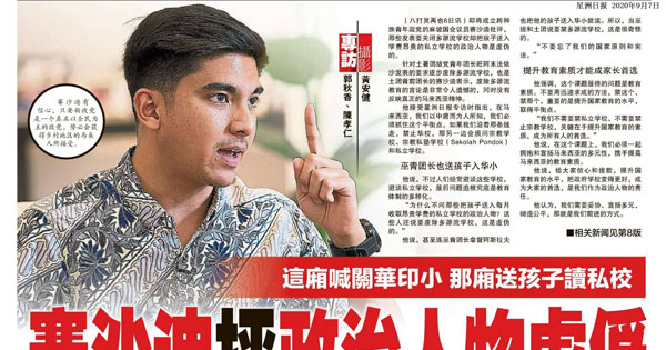 这厢喊关华印小 那厢送孩子读私校·赛沙迪抨政治人物虚伪