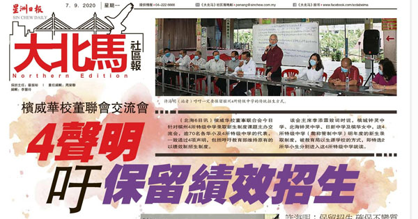 槟威华校董联会交流会 4声明吁保留绩效招生