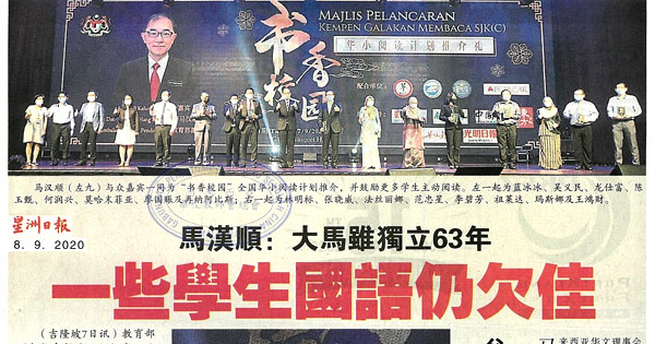 马汉顺：大马虽独立63年 一些学生国语仍欠佳
