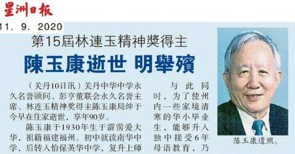 第15届林连玉精神奖得主陈玉康逝世 明举殡