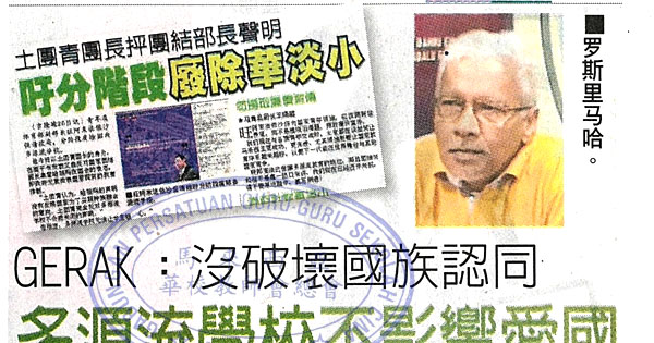 GERAK：没破坏国族认同 多源流学校不影响爱国