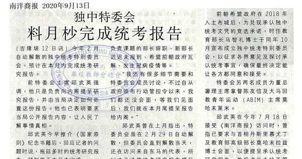 独中特委会 料月杪完成统考报告