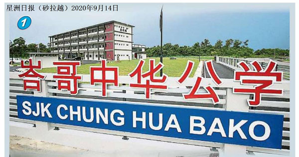 峇哥中华公学浴火重生