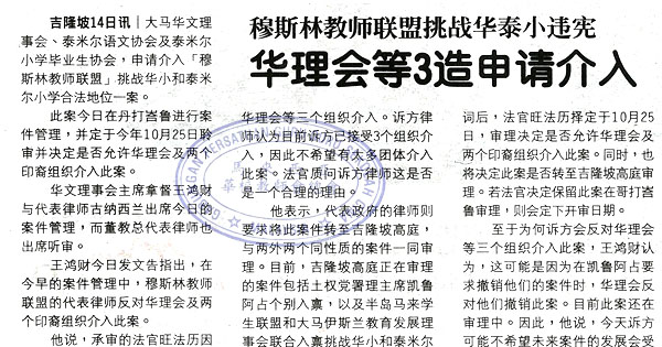 穆斯林教师联盟挑战华淡小违宪 华理会等3造申请介入
