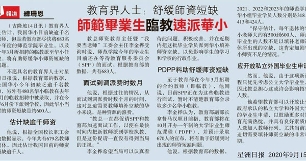 教育界人士：舒缓师资短缺 师范毕业生临教速派华小