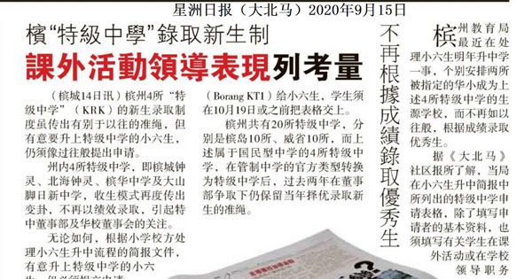 槟“特级中学”录取新生制 课外活动领导表现列考量