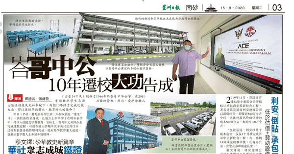 峇哥中公 10年迁校大功告成