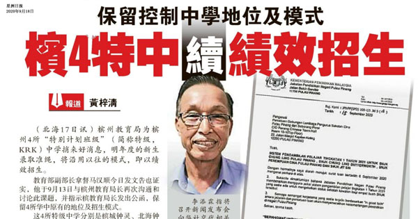 保留控制中学地位及模式 槟4特中续绩效招生