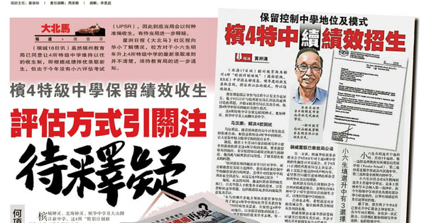 槟4特级中学保留绩效收生 评估方式引关注 待释疑