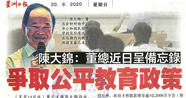 陈大锦：董总近日呈备忘录 争取公平教育政策