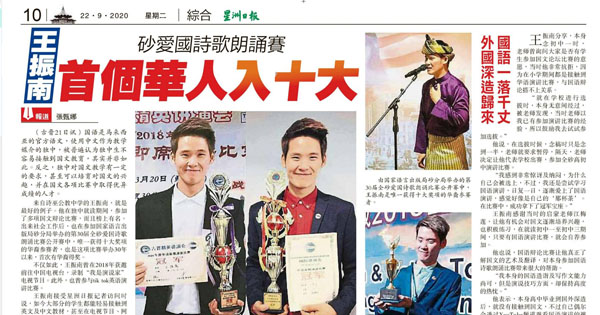 王振南 砂爱国诗歌朗诵比赛 首个华人入十大