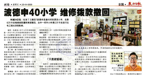 波德申40小学 维修拨款撤回