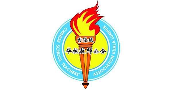 2022年度吉隆坡华校教师公会会员大会