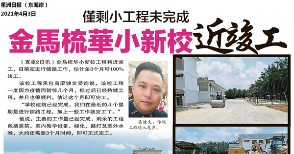 仅剩小工程未完成 金马梳华小新校近竣工