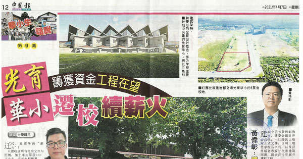 光育华小 筹款资金工程在望 迁校续薪火