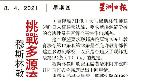 穆斯林教师联盟入禀 挑战多源流学校合法性