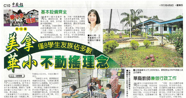 美拿华小 仅8学生友族占多数 不动摇理念