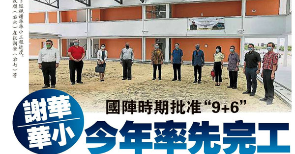 国阵时期批准“9+6”  谢华华小今年率先完工
