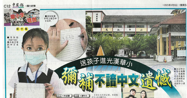 送孩子进光汉华小 弥补不谙中文遗憾