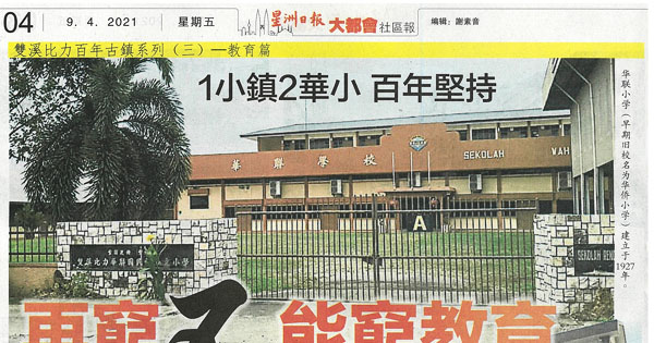 1小镇2华小 百年坚持 再穷不能穷教育