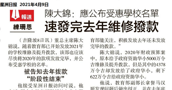  陈大锦：应公布受惠学校名单 速发完去年维修拨款