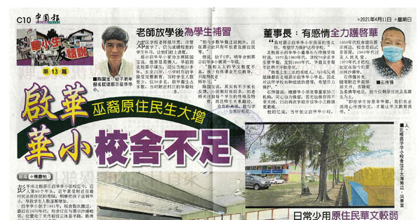 北根启华华小巫裔原住民生大增 校舍不足
