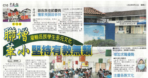 联增华小 灌输各族学生多元文化 坚持有教无类