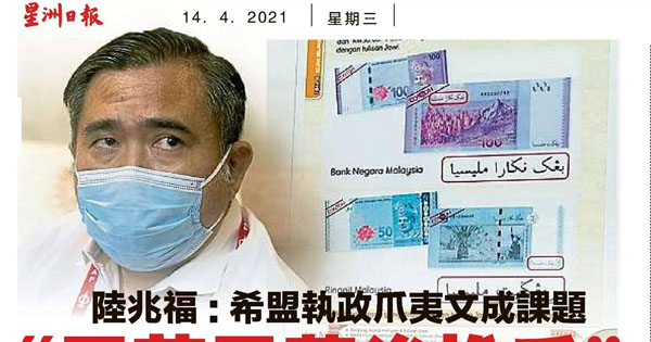 陆兆福：希盟执政爪夷文成课题 马华是幕后推手