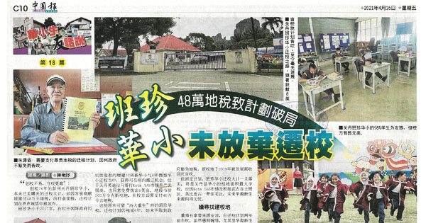 班珍华小 48万地税致计划破局 未放弃迁校