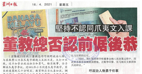 坚持不认同爪夷文入课 董教总否认前倨后恭