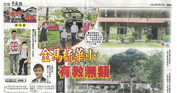 金马梳华小 有教无类  明年迁校易名陈来金华小