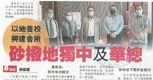 以地养校 兴建会所 砂拨地独中及华总