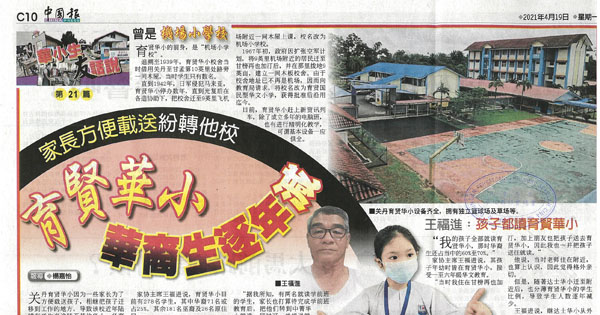 家长方便载送纷转他校 育贤华小华裔生逐年减