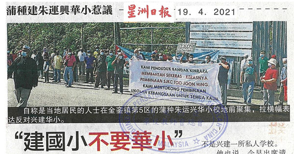 “建国小不要华小” 50巫裔居民举横幅抗议