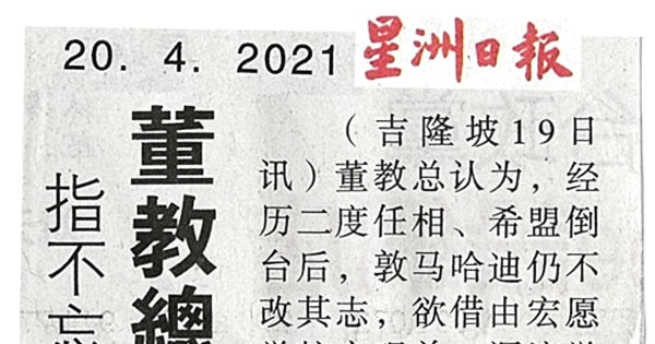 董教总：敦马冥顽不灵 指不忘借宏愿学校实现单元教育