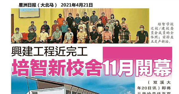 兴建工程近完工 培智新校舍11月开幕