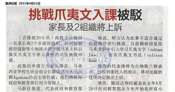 挑战爪夷文入课被驳 家长及2组织将上诉