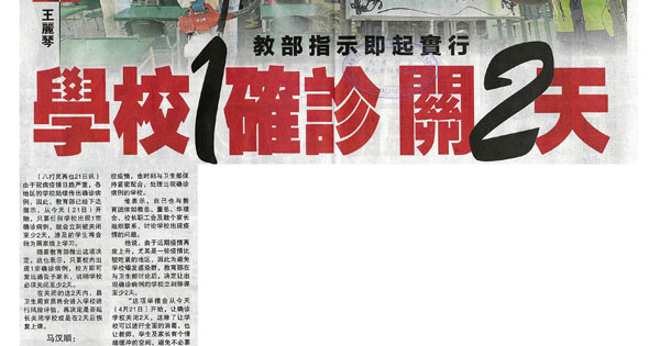 教部指示即起实行 学校1确诊关2天