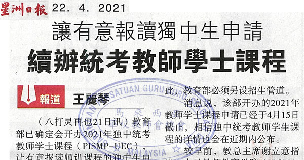 让有意报读独中生申请 续办统考教师学士课程