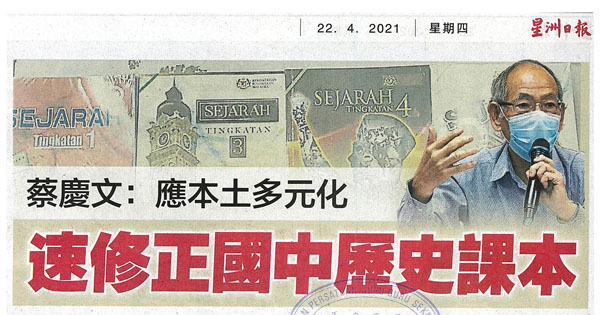 蔡庆文：应本土多元化 速修正国中历史课本
