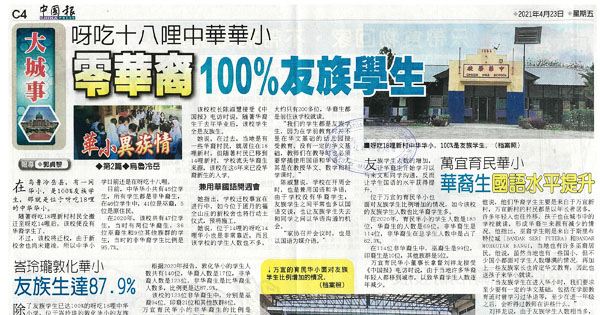 呀吃十八里中华华小 零华裔100%友族学生