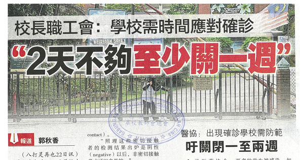 校长职工会：学校需时间应对确诊 “2天不够至少关一周”
