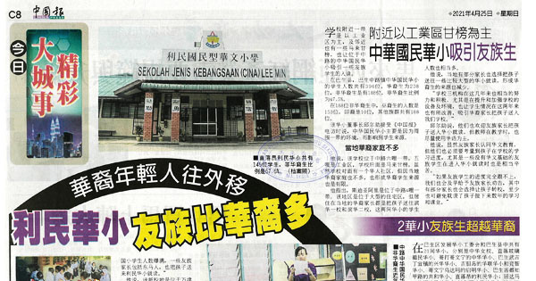 华裔年轻人往外移 利民华小友族比华裔多