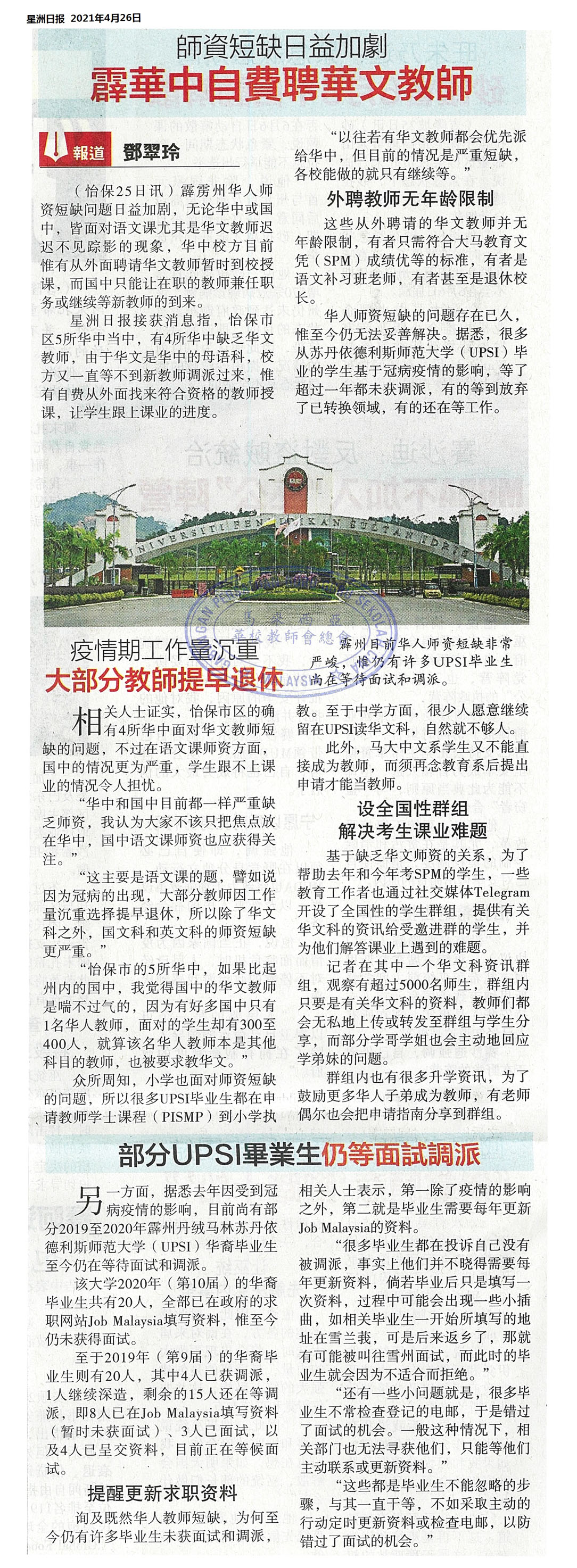 师资短缺日益加剧 霹华中自费聘华文教师