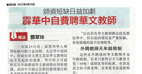 师资短缺日益加剧 霹华中自费聘华文教师