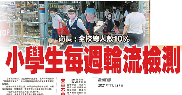 卫长：全校总人数10% 小学生每周轮流检测