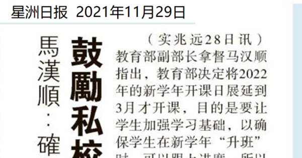 马汉顺：确保学生跟上学习进度 鼓励私校明年3月开课