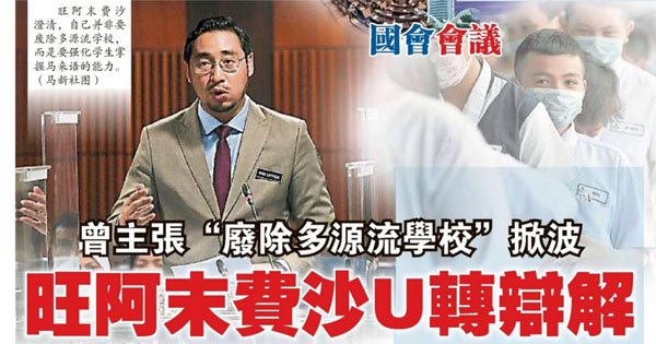 曾主张“废除多源流学校”掀波 旺阿末费沙U转辩解